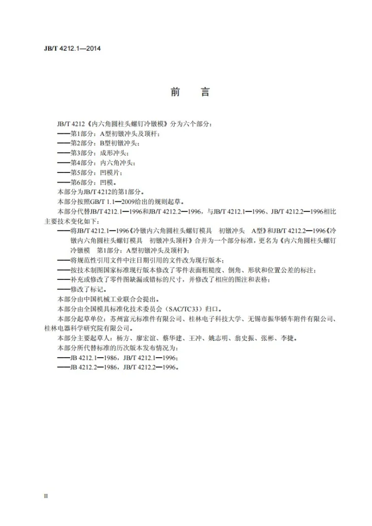 JB/T 4212.1-2014 内六角圆柱头螺钉冷镦模 第1部分：A型初镦冲头及顶杆第3页预览图