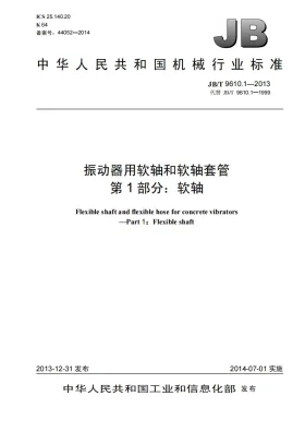 JB/T 9610.1-2013预览图