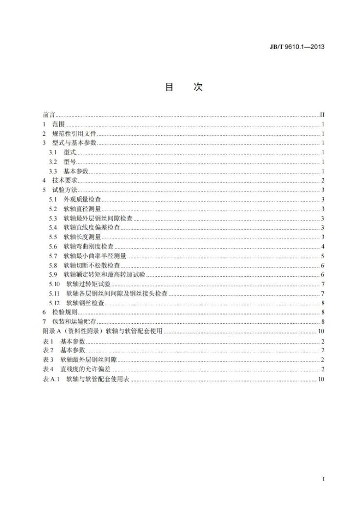 JB/T 9610.1-2013 振动器用软轴和软轴套管 第1部分：软轴第2页预览图