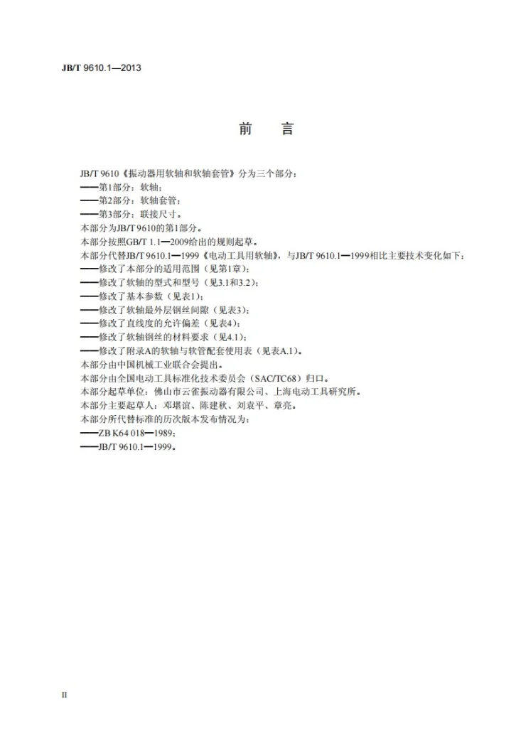 JB/T 9610.1-2013 振动器用软轴和软轴套管 第1部分：软轴第3页预览图