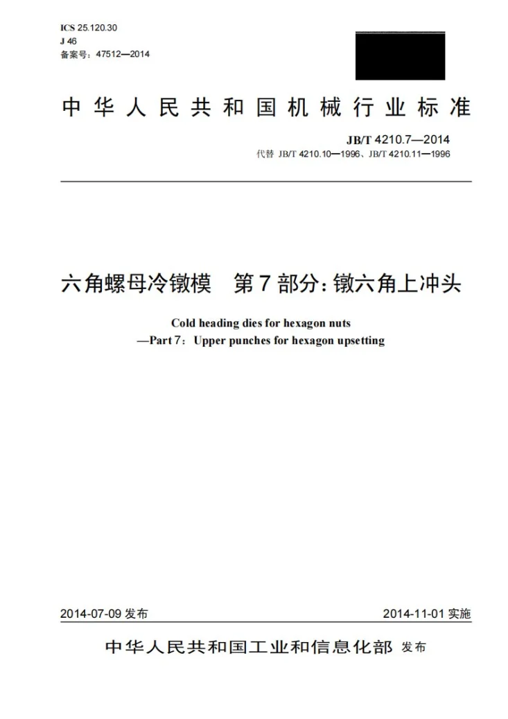 JB/T 4210.7-2014 六角螺母冷镦模 第7部分：镦六角上冲头第1页预览图