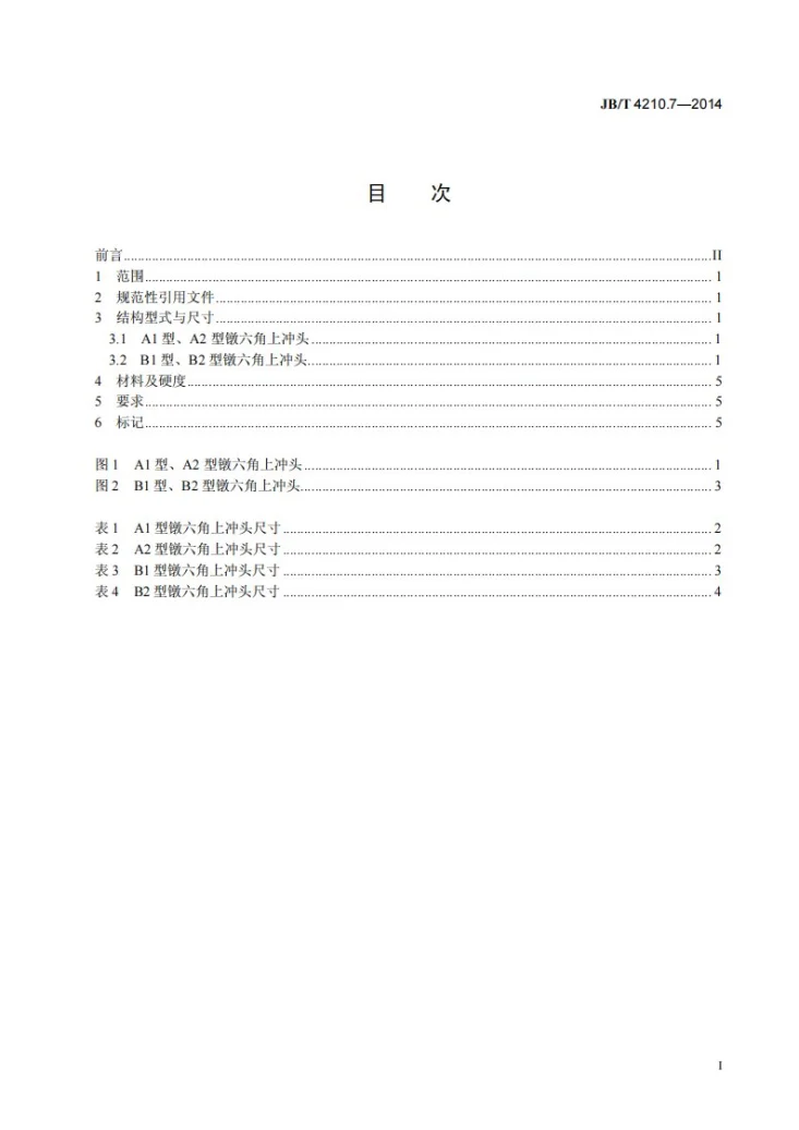 JB/T 4210.7-2014 六角螺母冷镦模 第7部分：镦六角上冲头第2页预览图