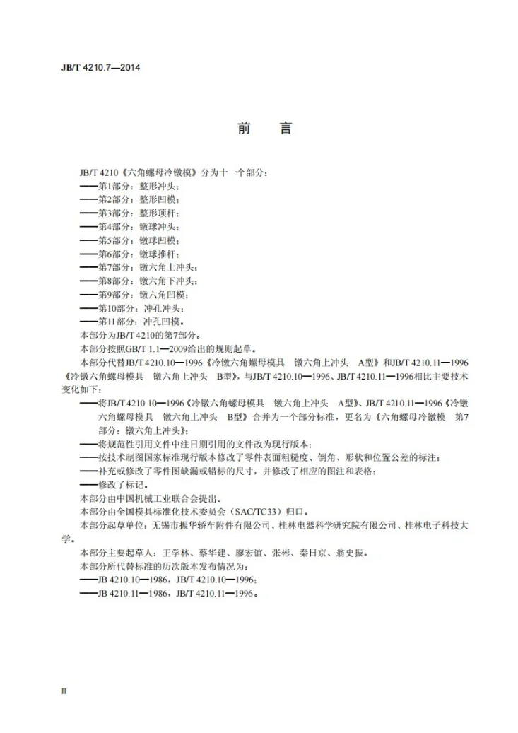 JB/T 4210.7-2014 六角螺母冷镦模 第7部分：镦六角上冲头第3页预览图