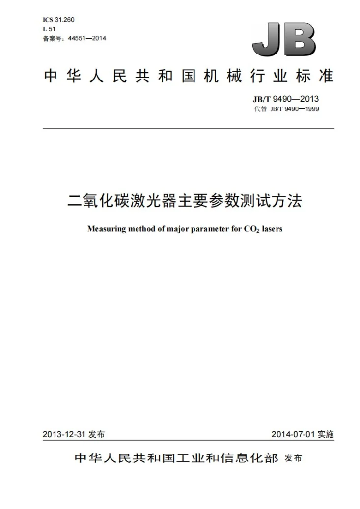 JB/T 9490-2013 二氧化碳激光器主要参数测试方法第1页预览图