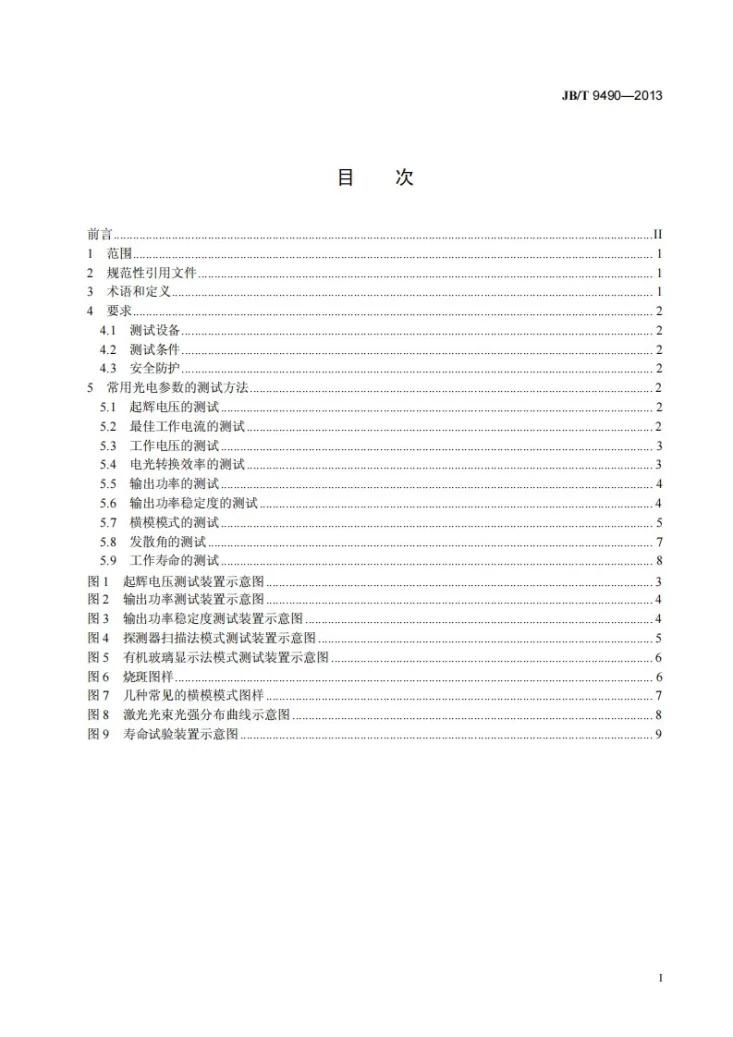 JB/T 9490-2013 二氧化碳激光器主要参数测试方法第2页预览图