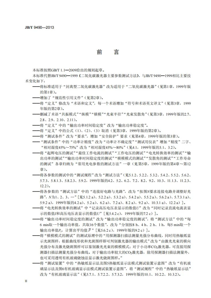 JB/T 9490-2013 二氧化碳激光器主要参数测试方法第3页预览图
