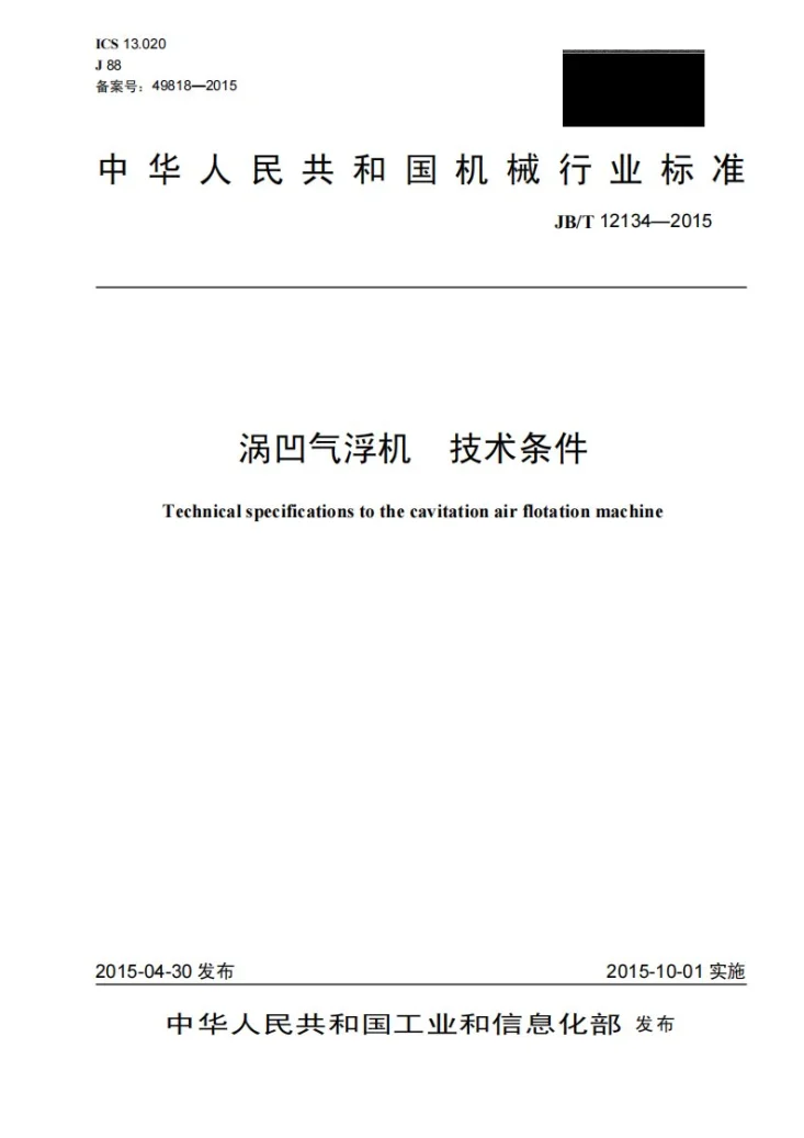 JB/T 12134-2015 涡凹气浮机 技术条件第1页预览图