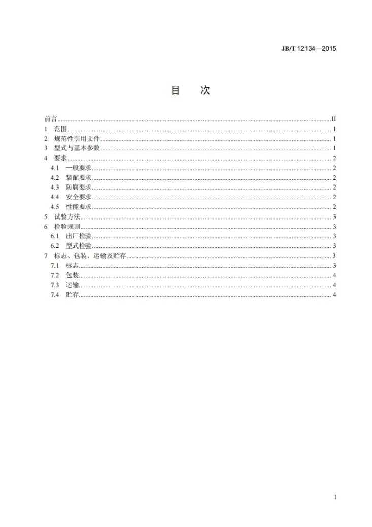 JB/T 12134-2015 涡凹气浮机 技术条件第3页预览图