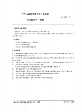 JB/T 6580-1993预览图