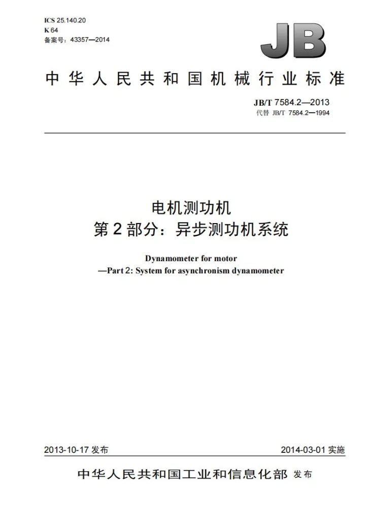 JB/T 7584.2-2013 电机测功机 第2部分：异步测功机系统第1页预览图