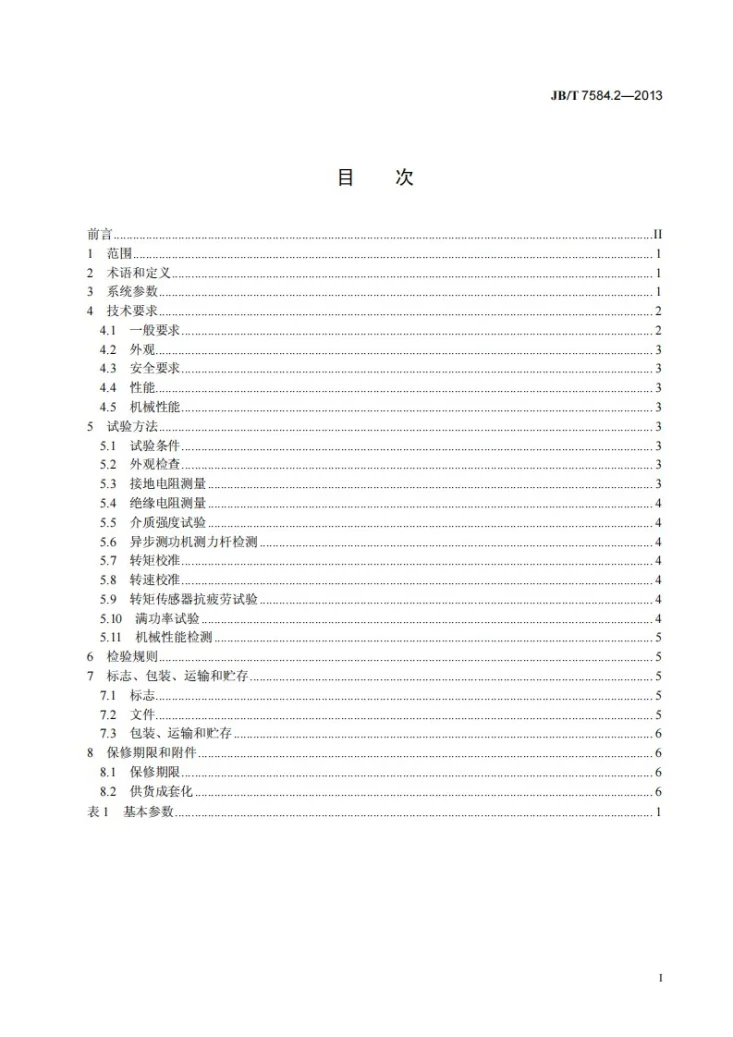 JB/T 7584.2-2013 电机测功机 第2部分：异步测功机系统第2页预览图
