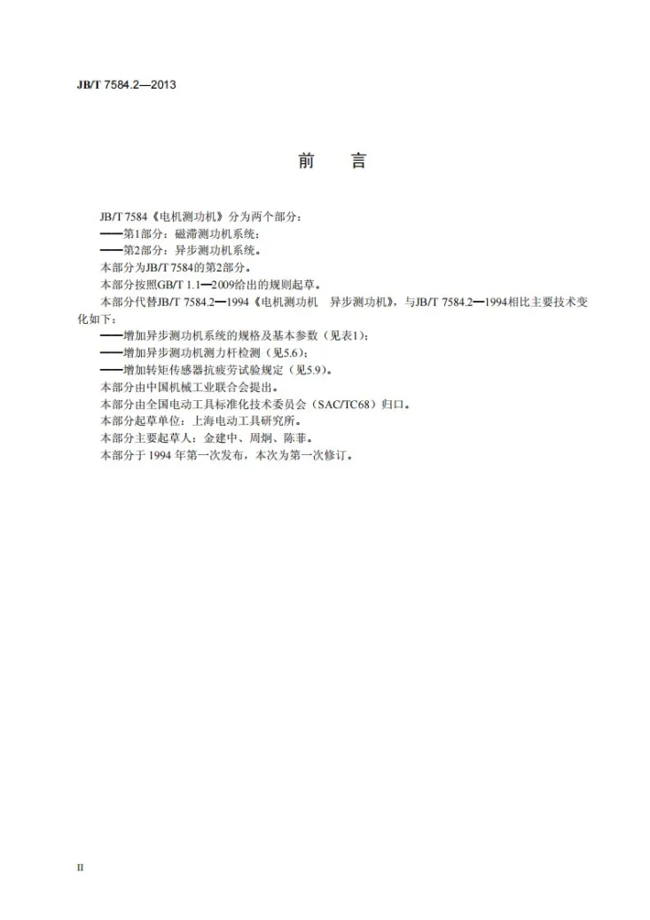 JB/T 7584.2-2013 电机测功机 第2部分：异步测功机系统第3页预览图