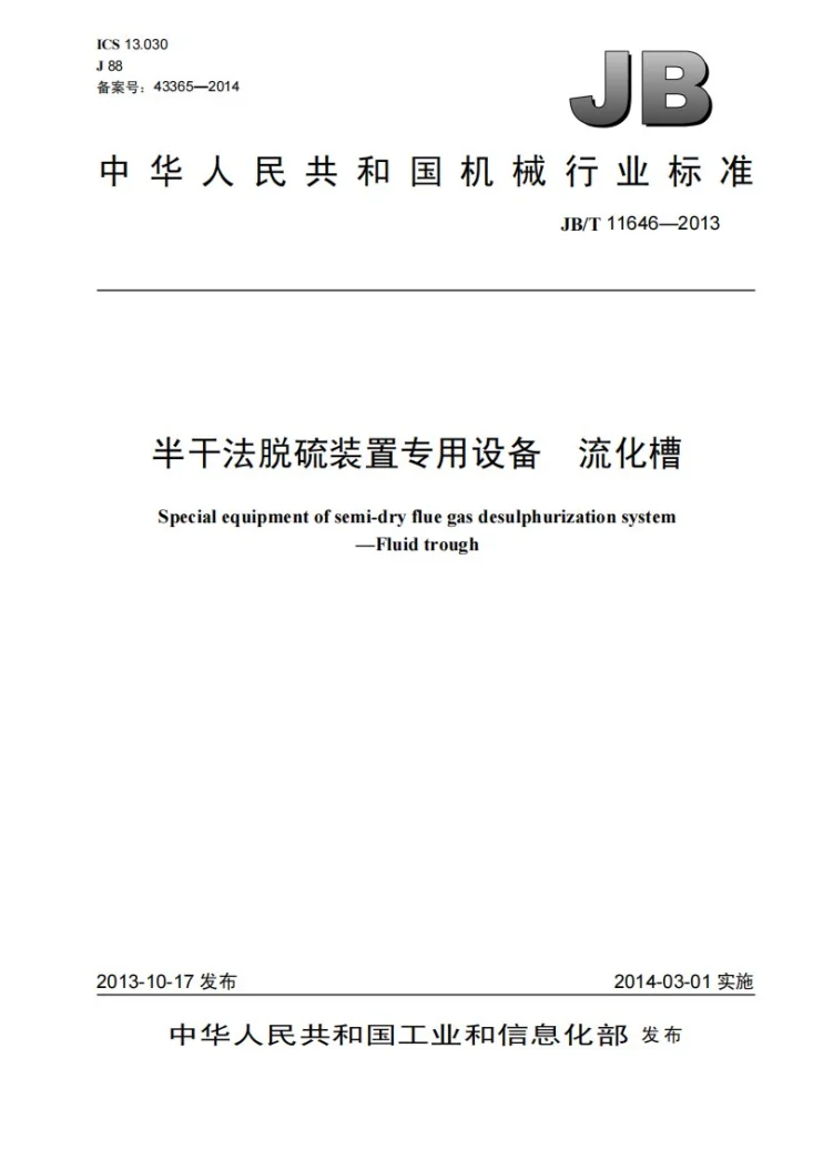 JB/T 11646-2013 半干法脱硫装置专用设备流化槽第1页预览图