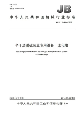 JB/T 11646-2013预览图