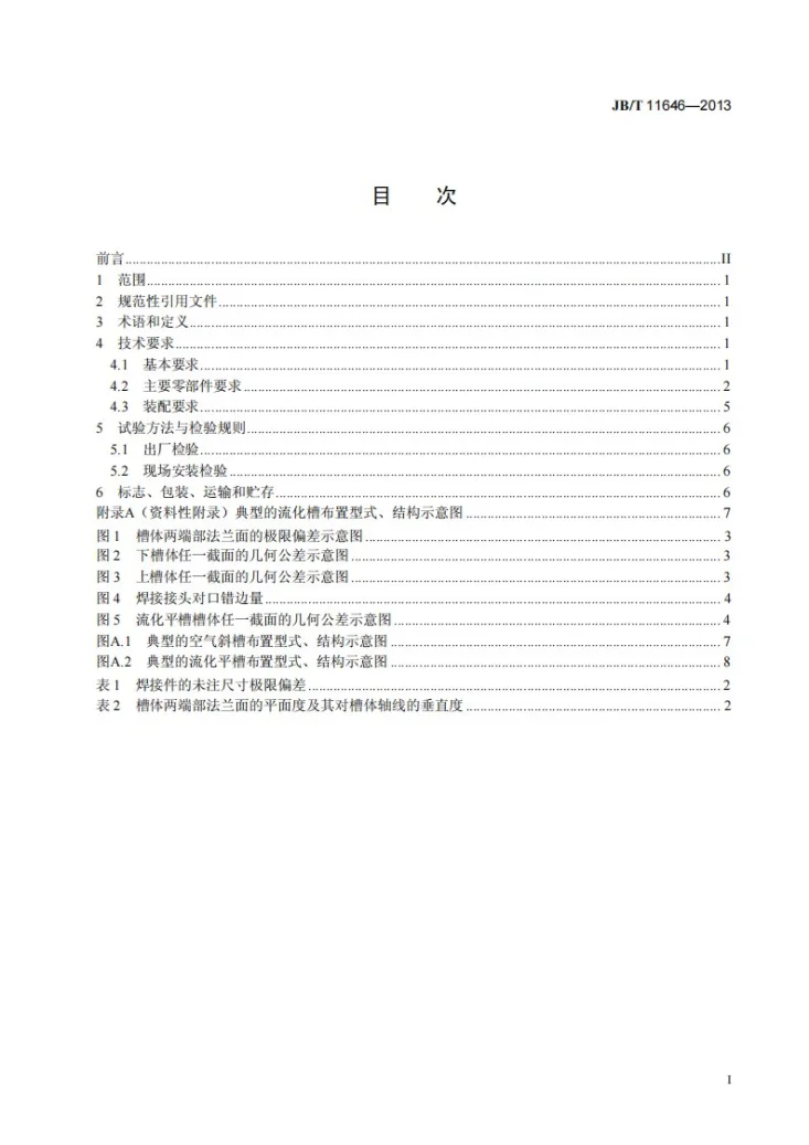 JB/T 11646-2013 半干法脱硫装置专用设备流化槽第3页预览图