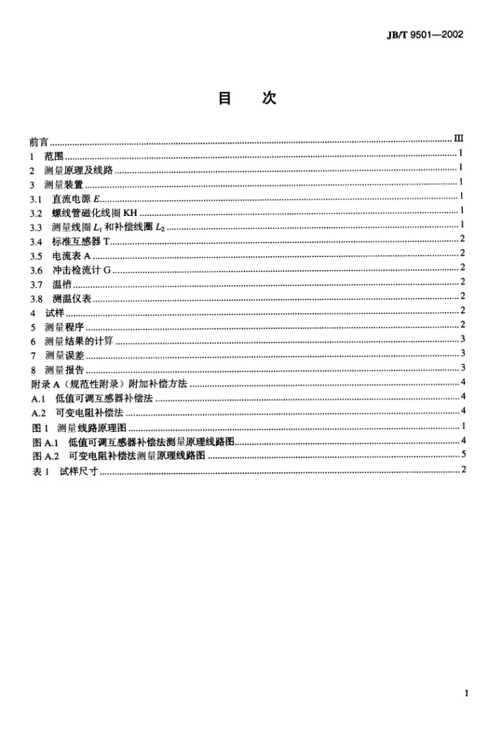 JB/T 9501-2002 温度磁补偿合金直流磁性测量方法第2页预览图
