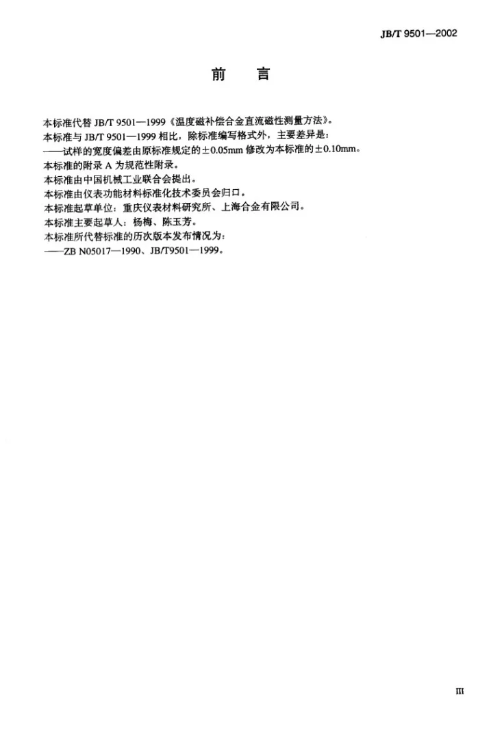 JB/T 9501-2002 温度磁补偿合金直流磁性测量方法第3页预览图