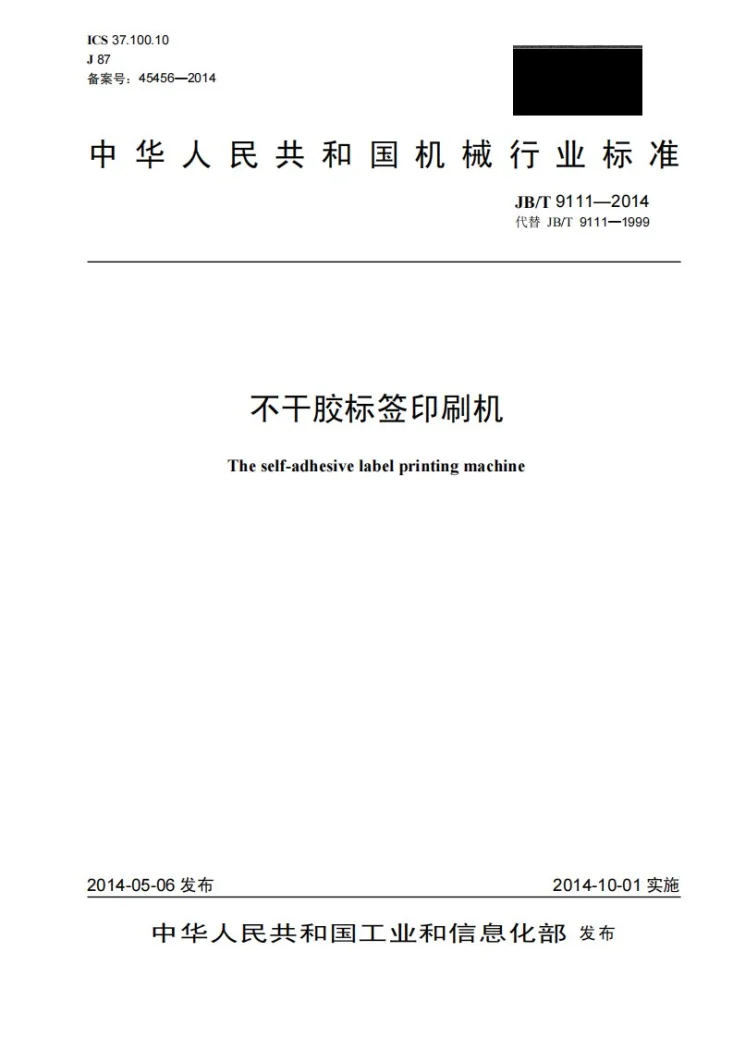 JB/T 9111-2014 不干胶标签印刷机第1页预览图