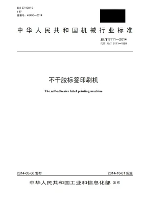JB/T 9111-2014预览图