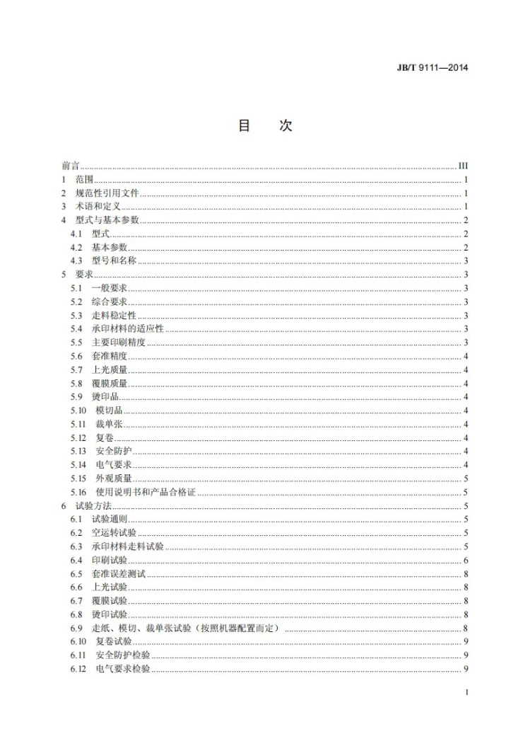 JB/T 9111-2014 不干胶标签印刷机第2页预览图