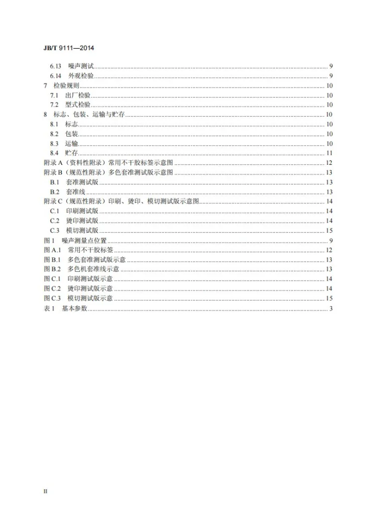 JB/T 9111-2014 不干胶标签印刷机第3页预览图