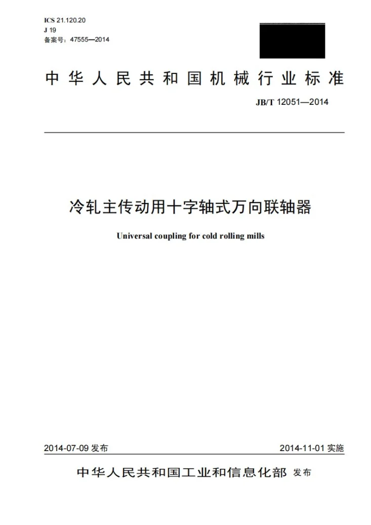 JB/T 12051-2014 冷轧主传动用十字轴式万向联轴器第1页预览图