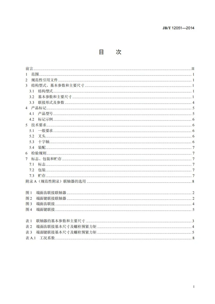JB/T 12051-2014 冷轧主传动用十字轴式万向联轴器第2页预览图