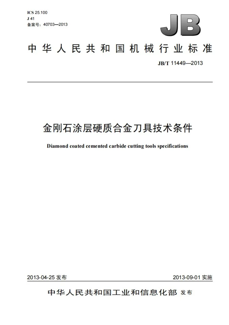 JB/T 11449-2013 金刚石涂层硬质合金刀具 技术条件第1页预览图