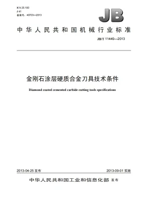 JB/T 11449-2013预览图