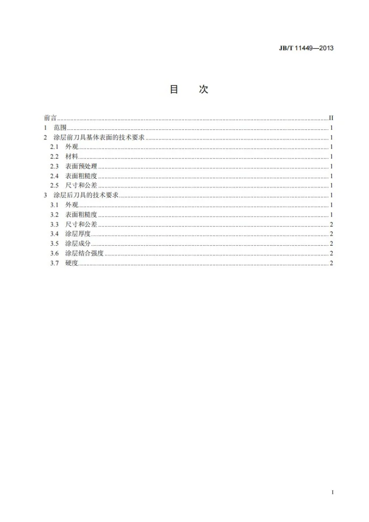 JB/T 11449-2013 金刚石涂层硬质合金刀具 技术条件第2页预览图