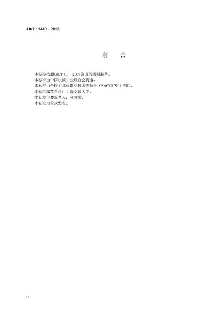 JB/T 11449-2013 金刚石涂层硬质合金刀具 技术条件第3页预览图