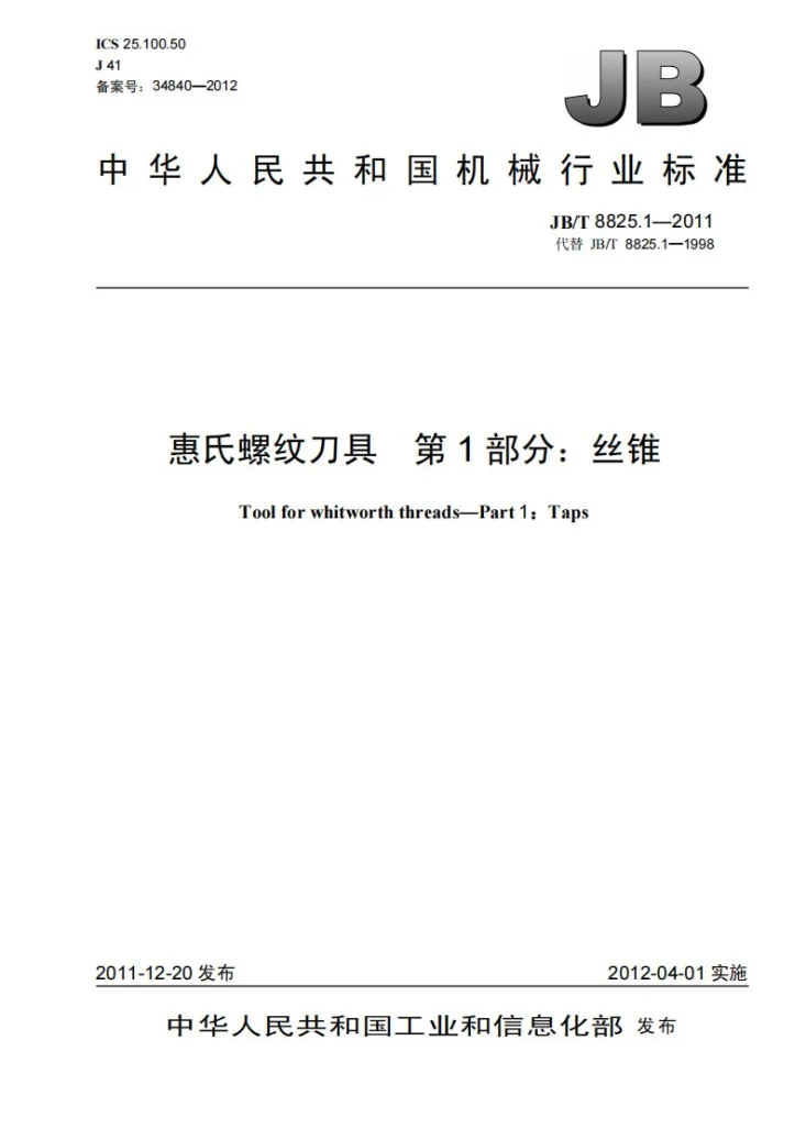 JB/T 8825.1-2011 惠氏螺纹刀具 第1部分：丝锥第1页预览图