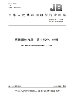 JB/T 8825.1-2011预览图
