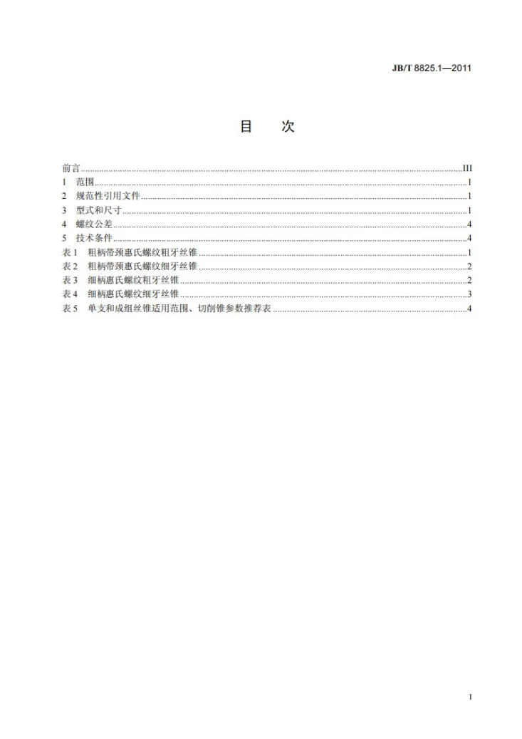 JB/T 8825.1-2011 惠氏螺纹刀具 第1部分：丝锥第2页预览图