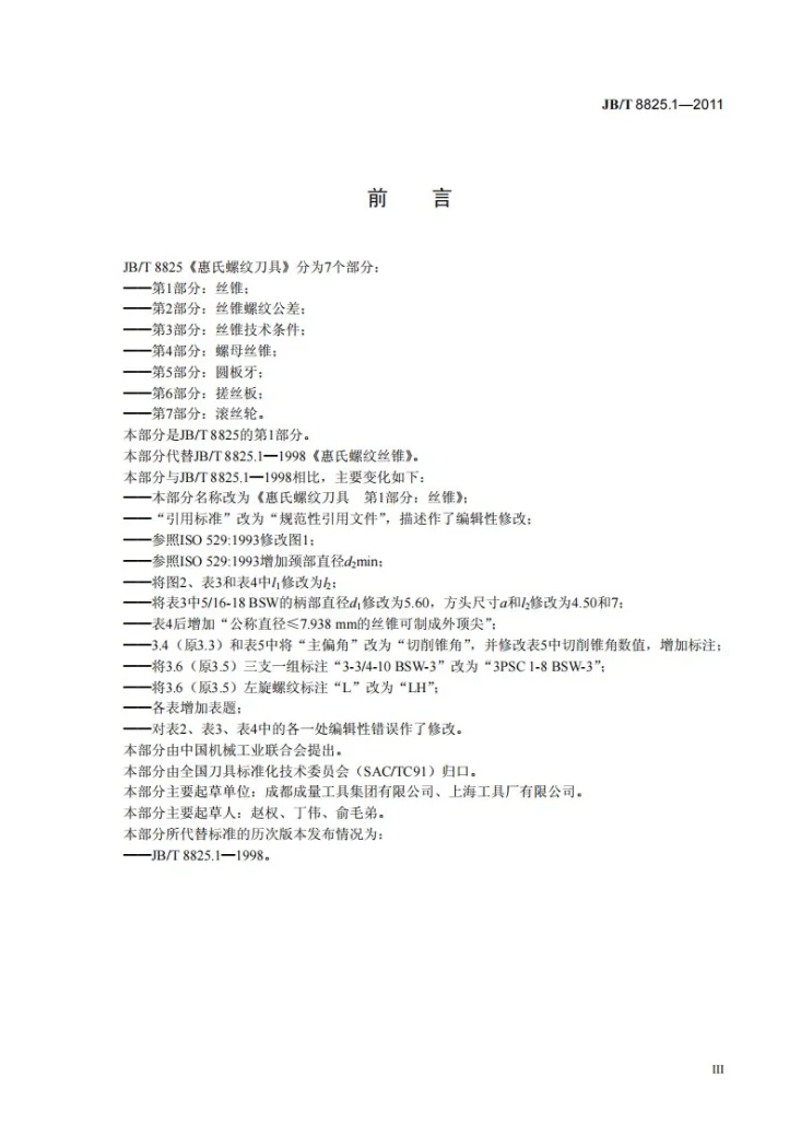 JB/T 8825.1-2011 惠氏螺纹刀具 第1部分：丝锥第3页预览图