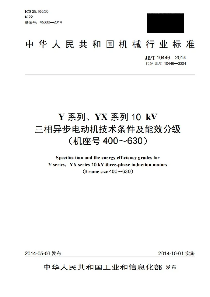 JB/T 10446-2014 Y系列、YX系列10 kV三相异步电动机技术条件及能效分级(机座号400~630)第1页预览图