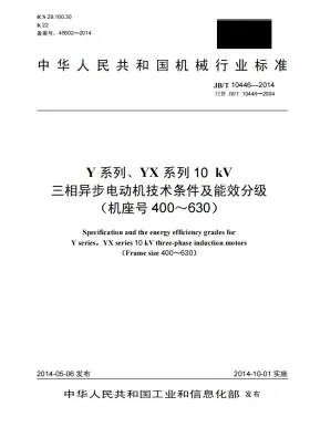 JB/T 10446-2014预览图