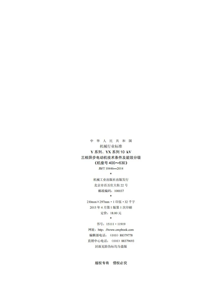 JB/T 10446-2014 Y系列、YX系列10 kV三相异步电动机技术条件及能效分级(机座号400~630)第2页预览图