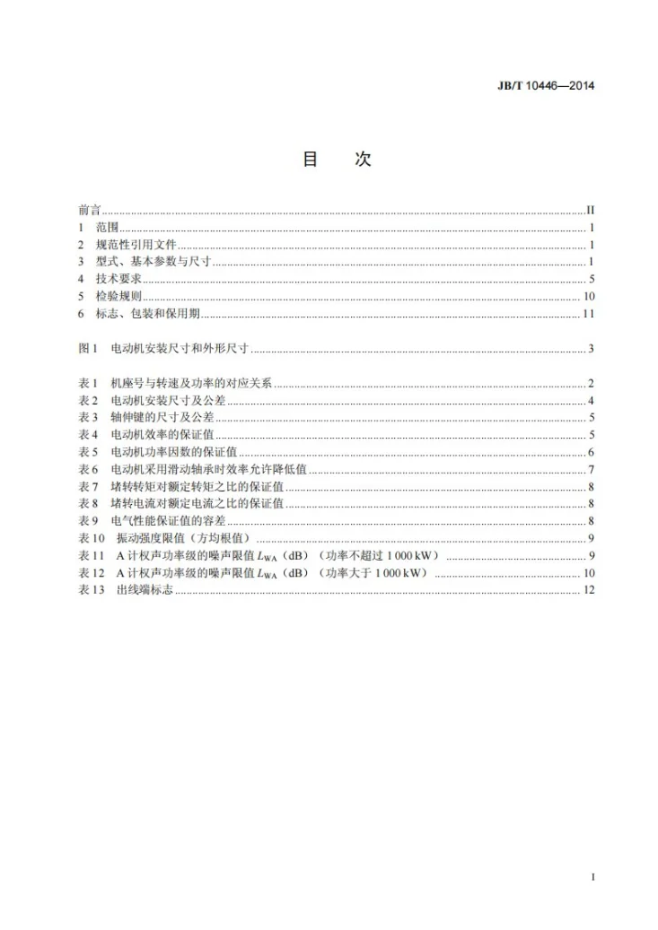 JB/T 10446-2014 Y系列、YX系列10 kV三相异步电动机技术条件及能效分级(机座号400~630)第3页预览图