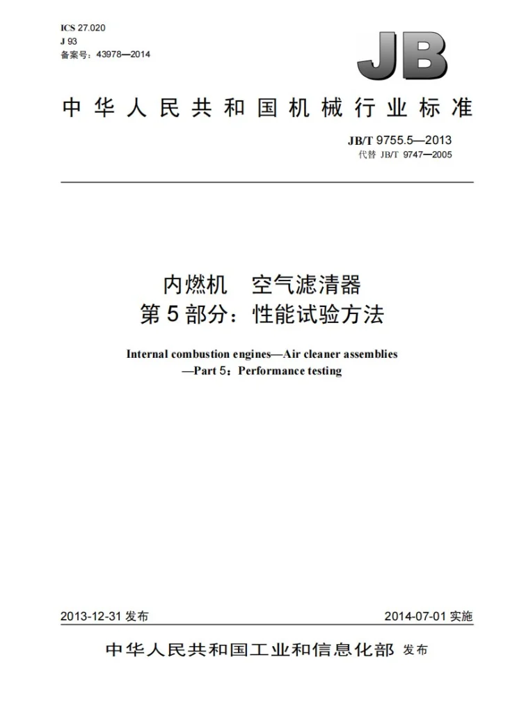 JB/T 9755.5-2013 内燃机 空气滤清器 第5部分：性能试验方法第1页预览图