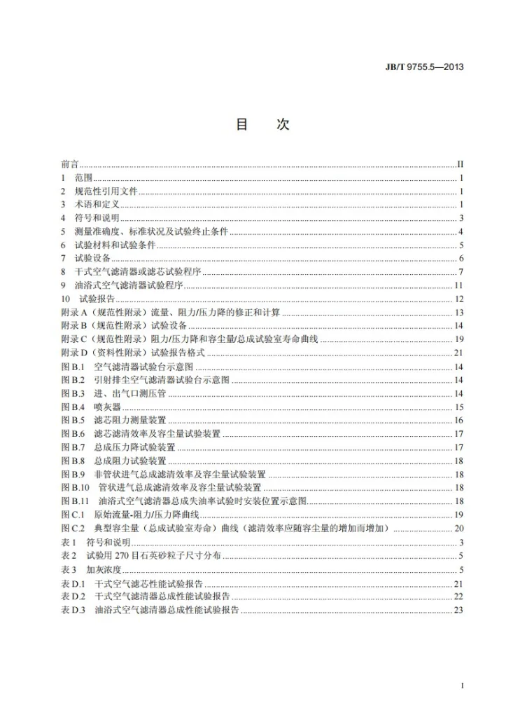 JB/T 9755.5-2013 内燃机 空气滤清器 第5部分：性能试验方法第2页预览图