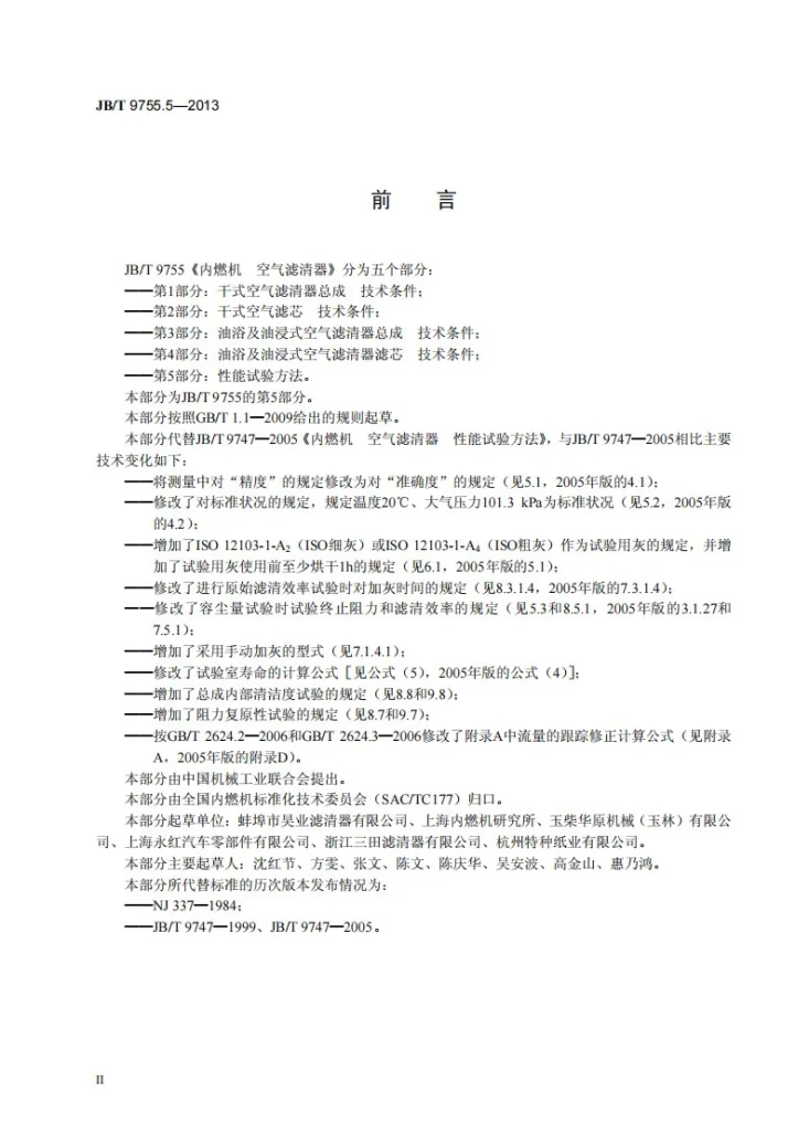 JB/T 9755.5-2013 内燃机 空气滤清器 第5部分：性能试验方法第3页预览图