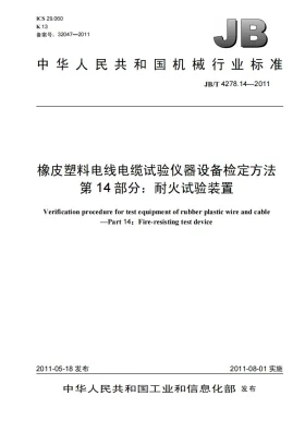 JB/T 4278.14-2011预览图