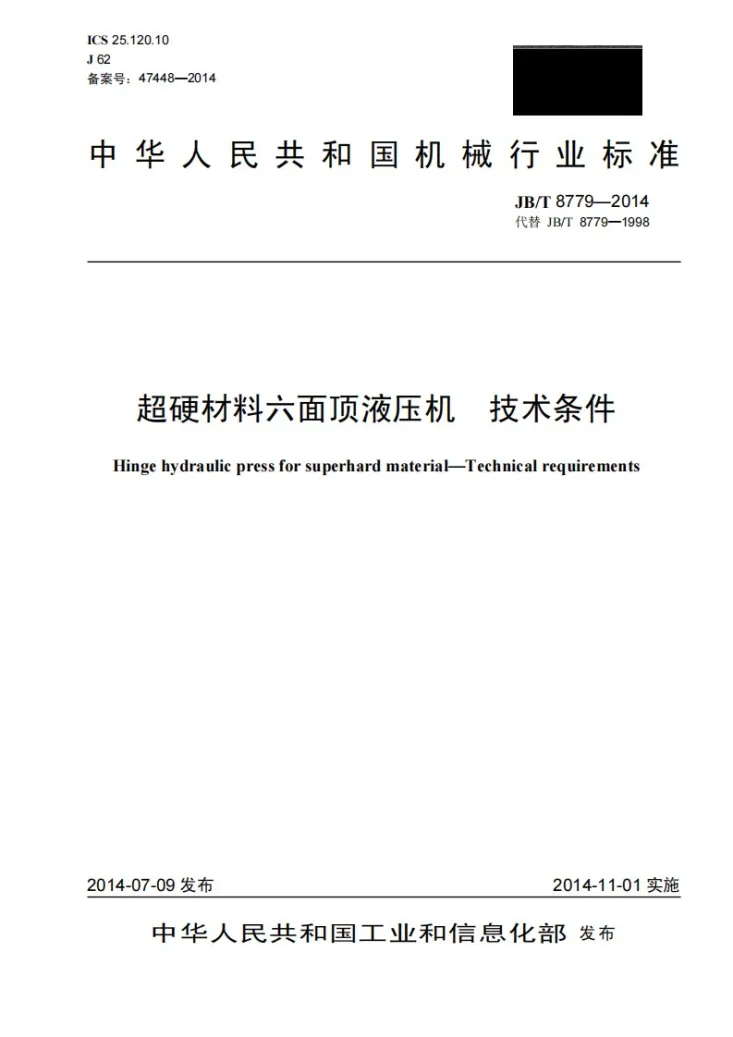 JB/T 8779-2014 超硬材料六面顶液压机 技术条件第1页预览图