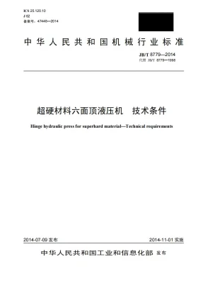 JB/T 8779-2014预览图