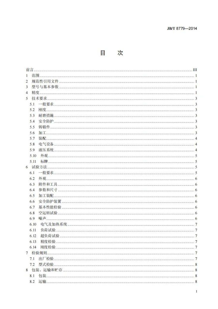 JB/T 8779-2014 超硬材料六面顶液压机 技术条件第2页预览图