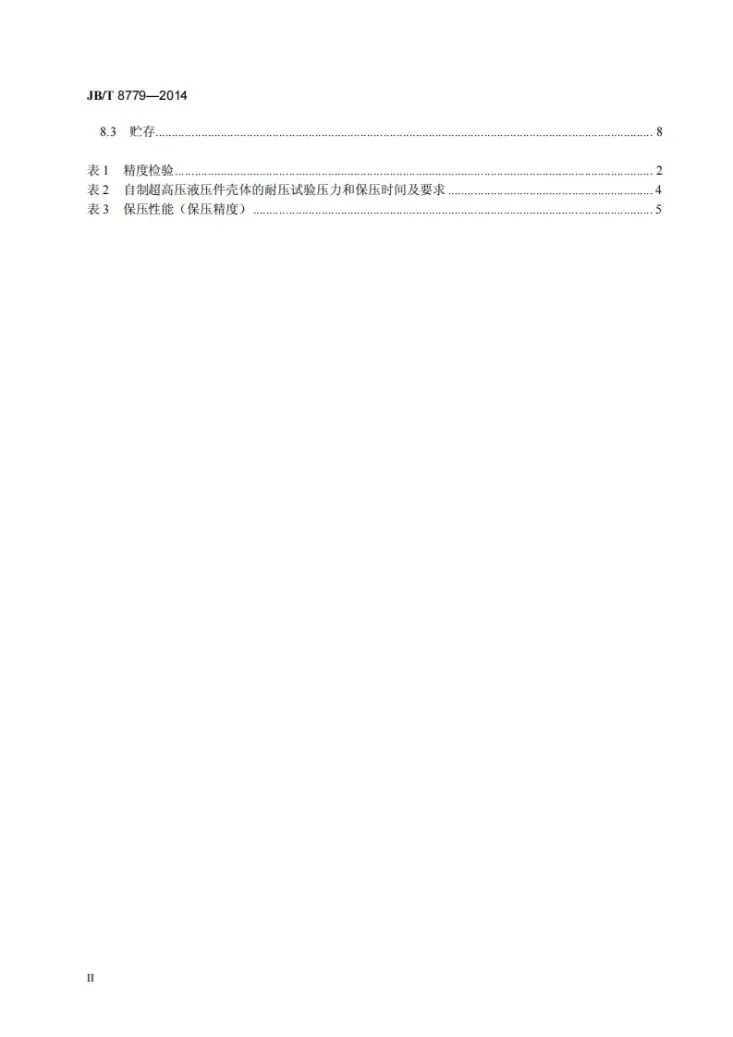 JB/T 8779-2014 超硬材料六面顶液压机 技术条件第3页预览图