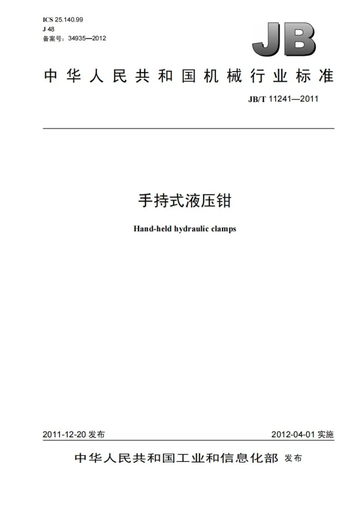 JB/T 11241-2011 手持式液压钳第1页预览图