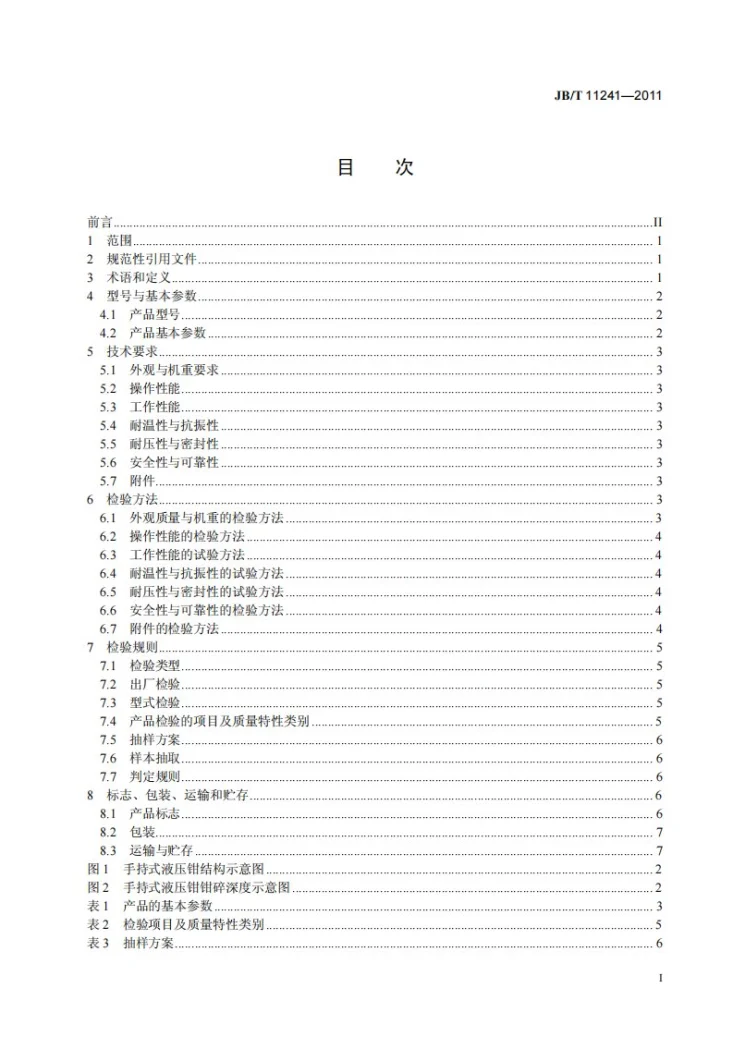 JB/T 11241-2011 手持式液压钳第2页预览图