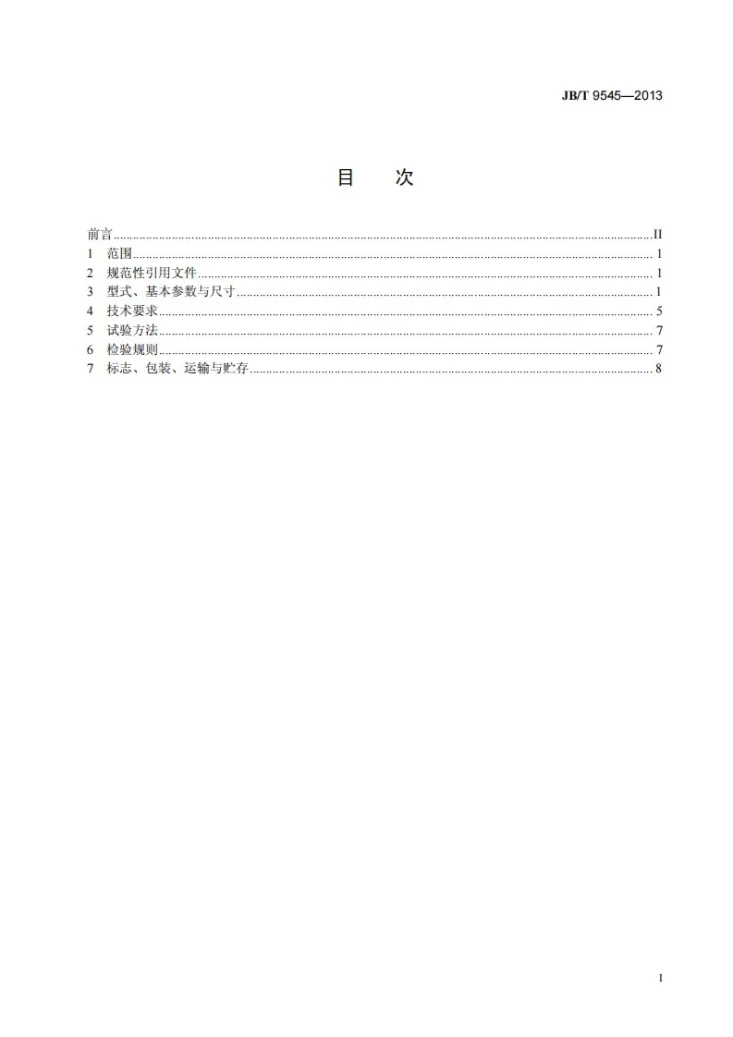 JB/T 9545-2013 变压器冷却风扇用三相异步电动机技术条件第2页预览图